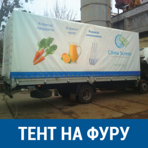 Тент на фуру