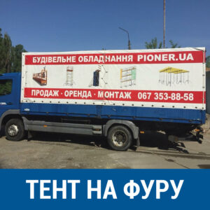 Тент на фуру