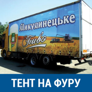 Тент на фуру