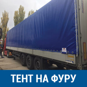 Тент на фуру