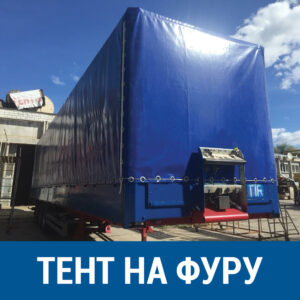 Тент на фуру