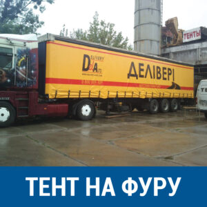 Тент на фуру