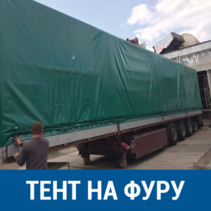 Тент на фуру
