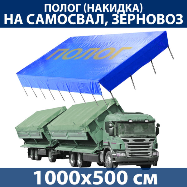 Полог 10x3 м на cамосвал или зерновоз