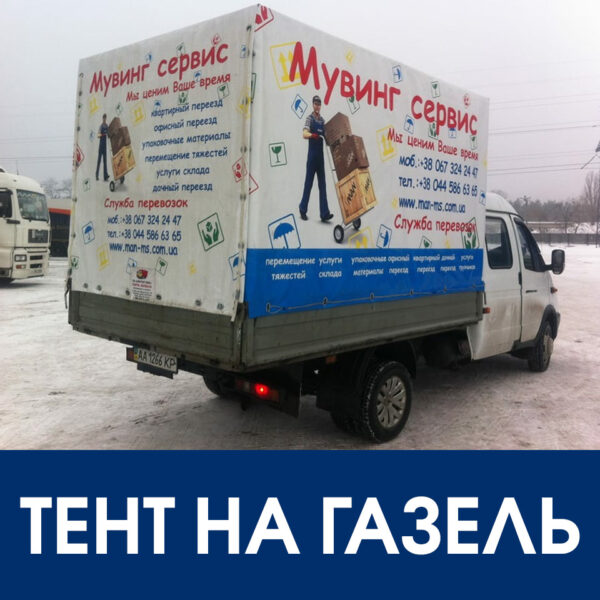 тент на газель